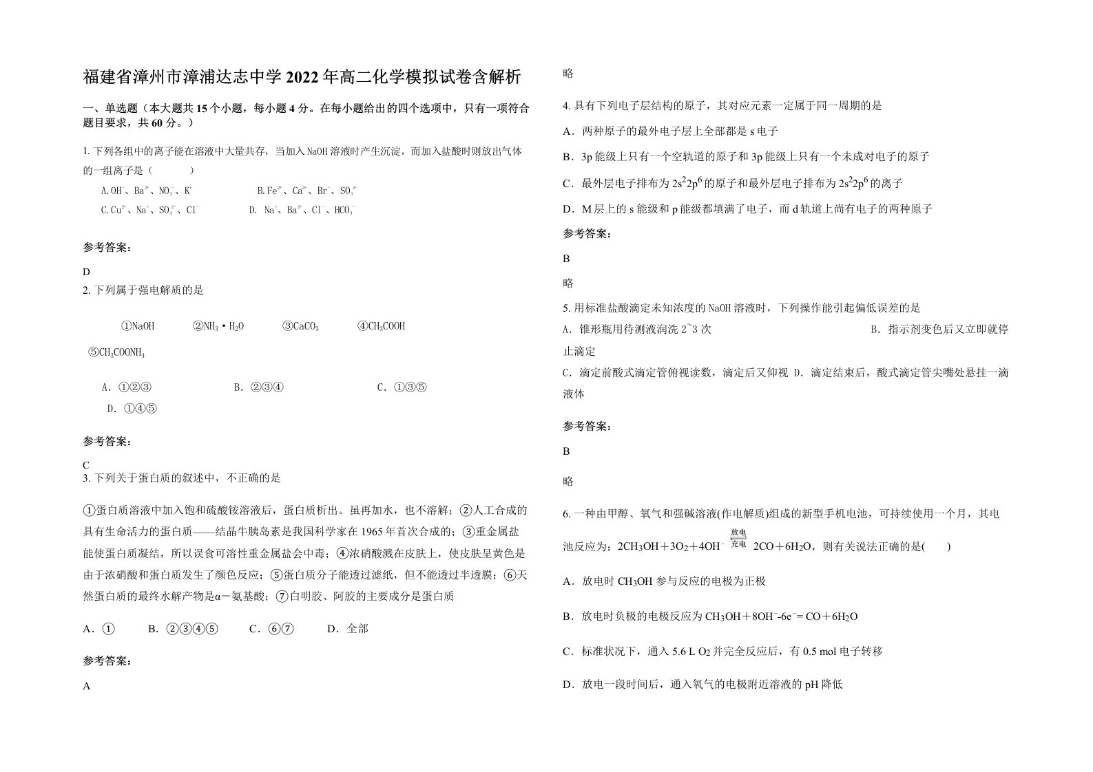 福建省漳州市漳浦达志中学2022年高二化学模拟试卷含解析