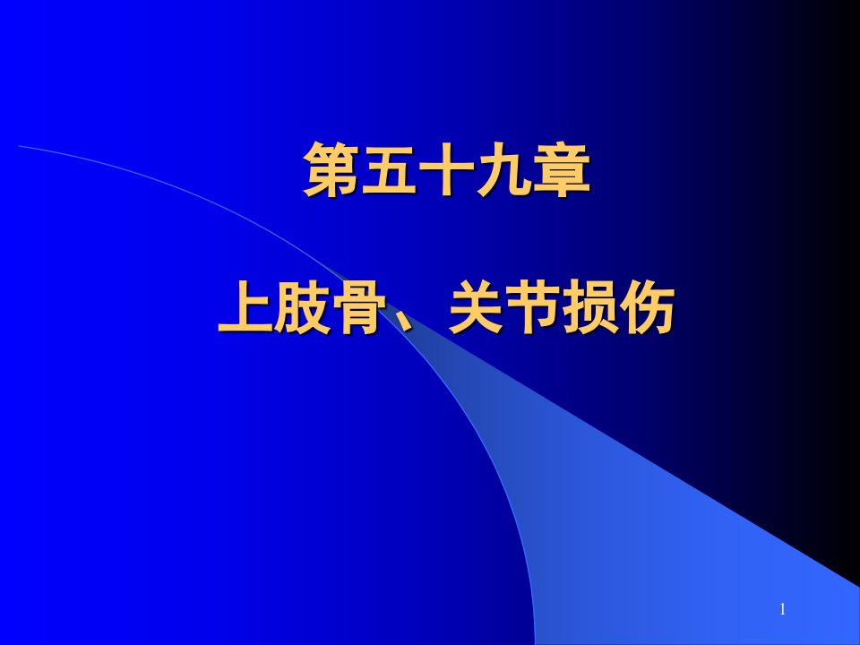 外科学第八版第59章上肢骨关节损伤ppt课件