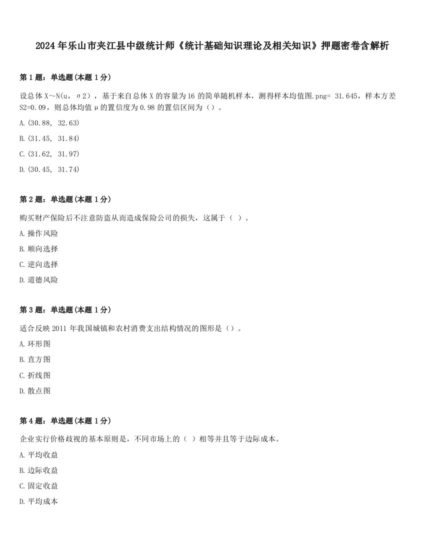 2024年乐山市夹江县中级统计师《统计基础知识理论及相关知识》押题密卷含解析