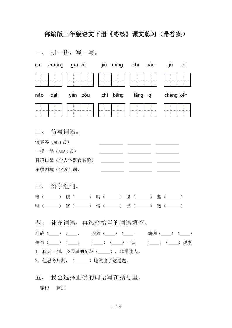 部编版三年级语文下册枣核课文练习带答案