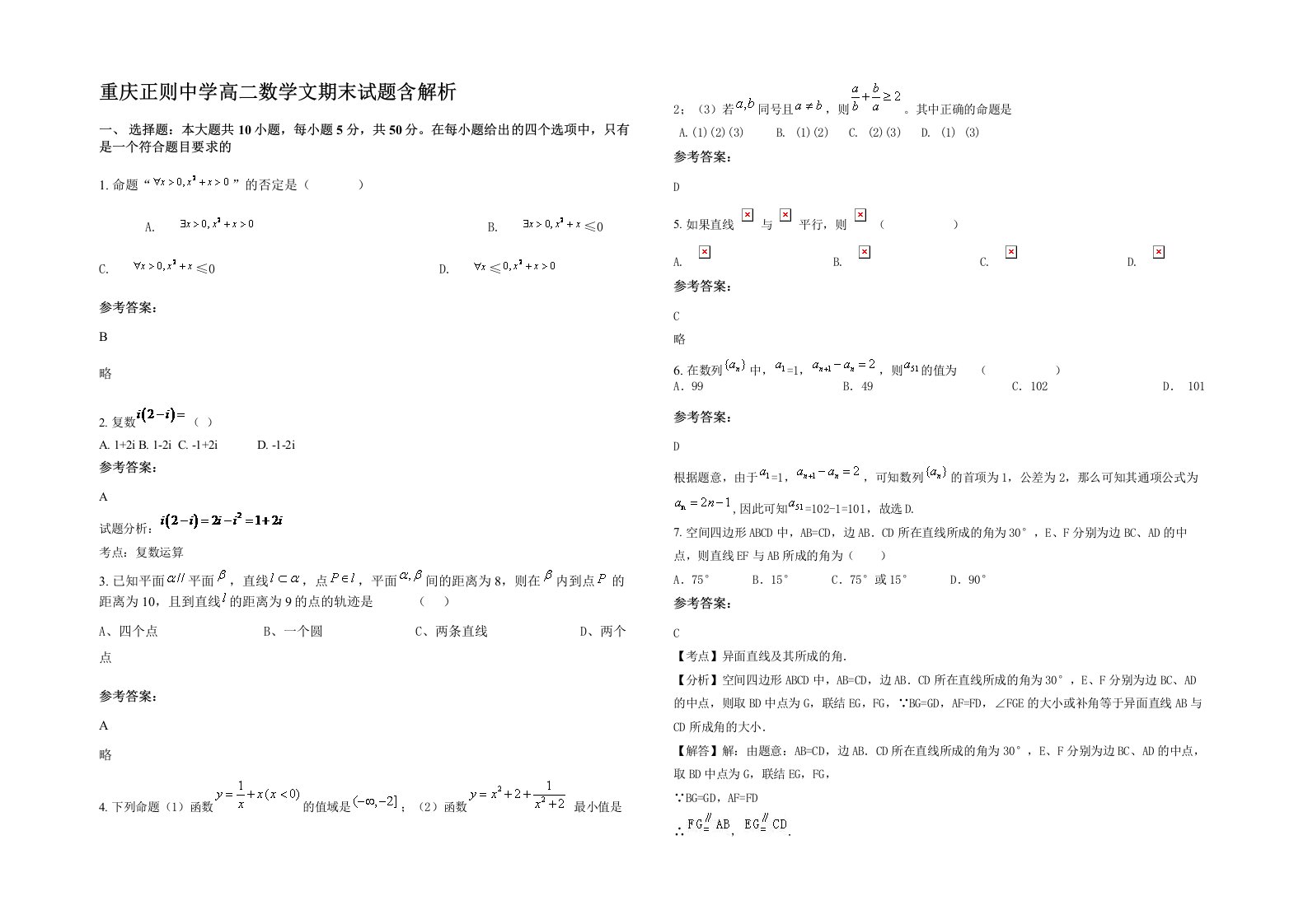 重庆正则中学高二数学文期末试题含解析