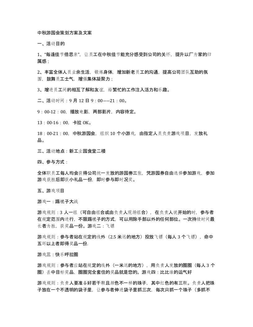 中秋游园会策划方案及文案