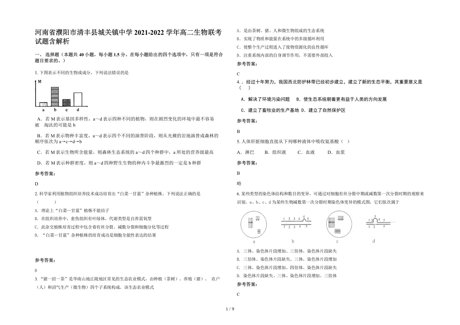 河南省濮阳市清丰县城关镇中学2021-2022学年高二生物联考试题含解析