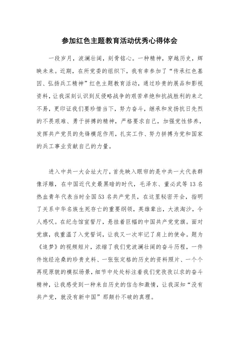 参加红色主题教育活动优秀心得体会