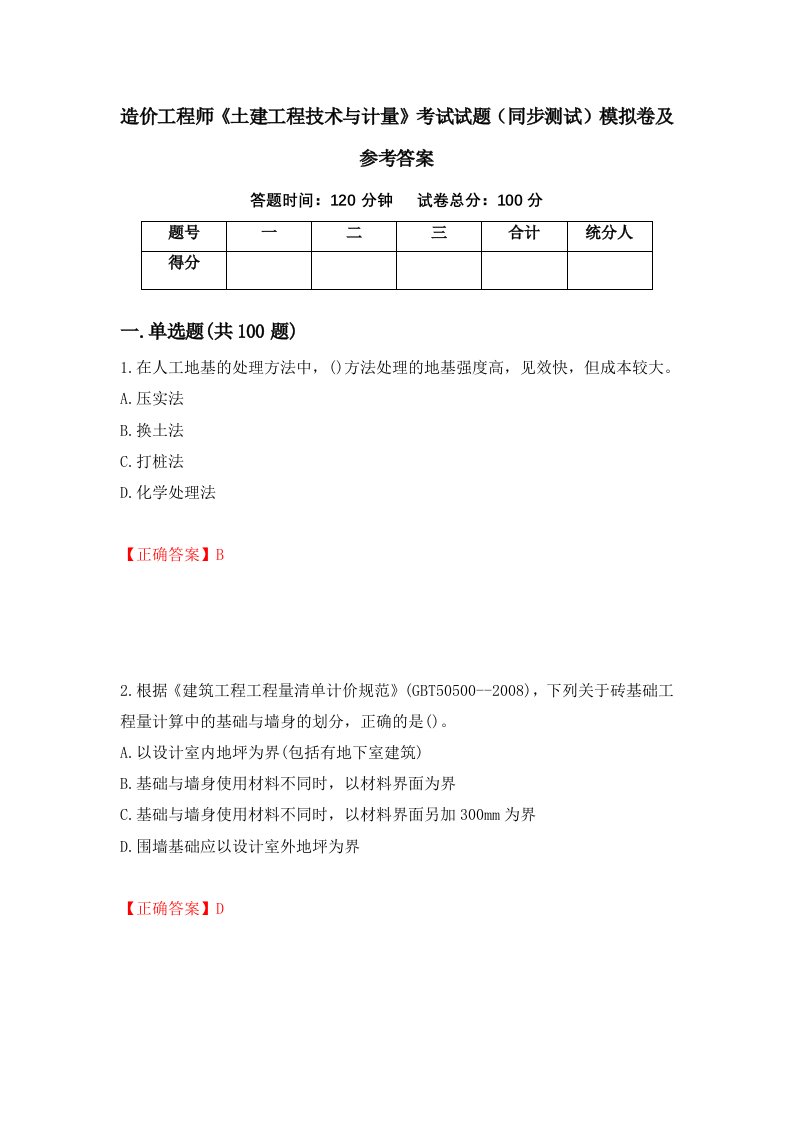 造价工程师土建工程技术与计量考试试题同步测试模拟卷及参考答案第98卷