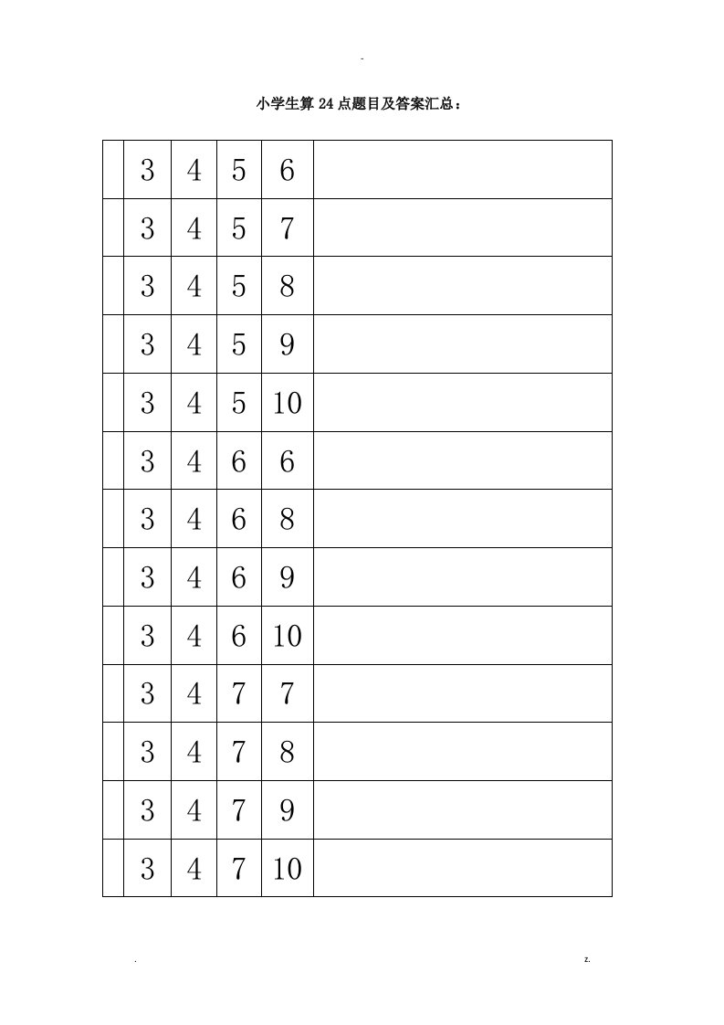 小学生算24点题目及答案汇总