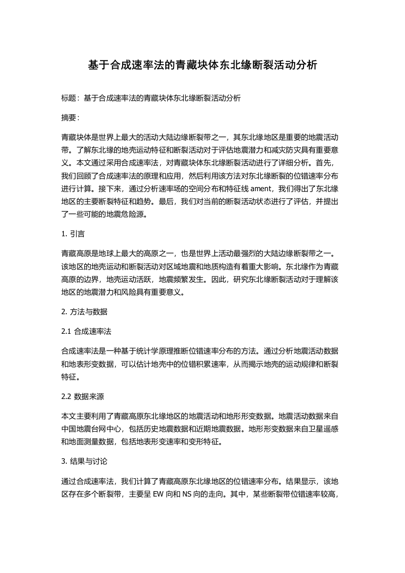 基于合成速率法的青藏块体东北缘断裂活动分析