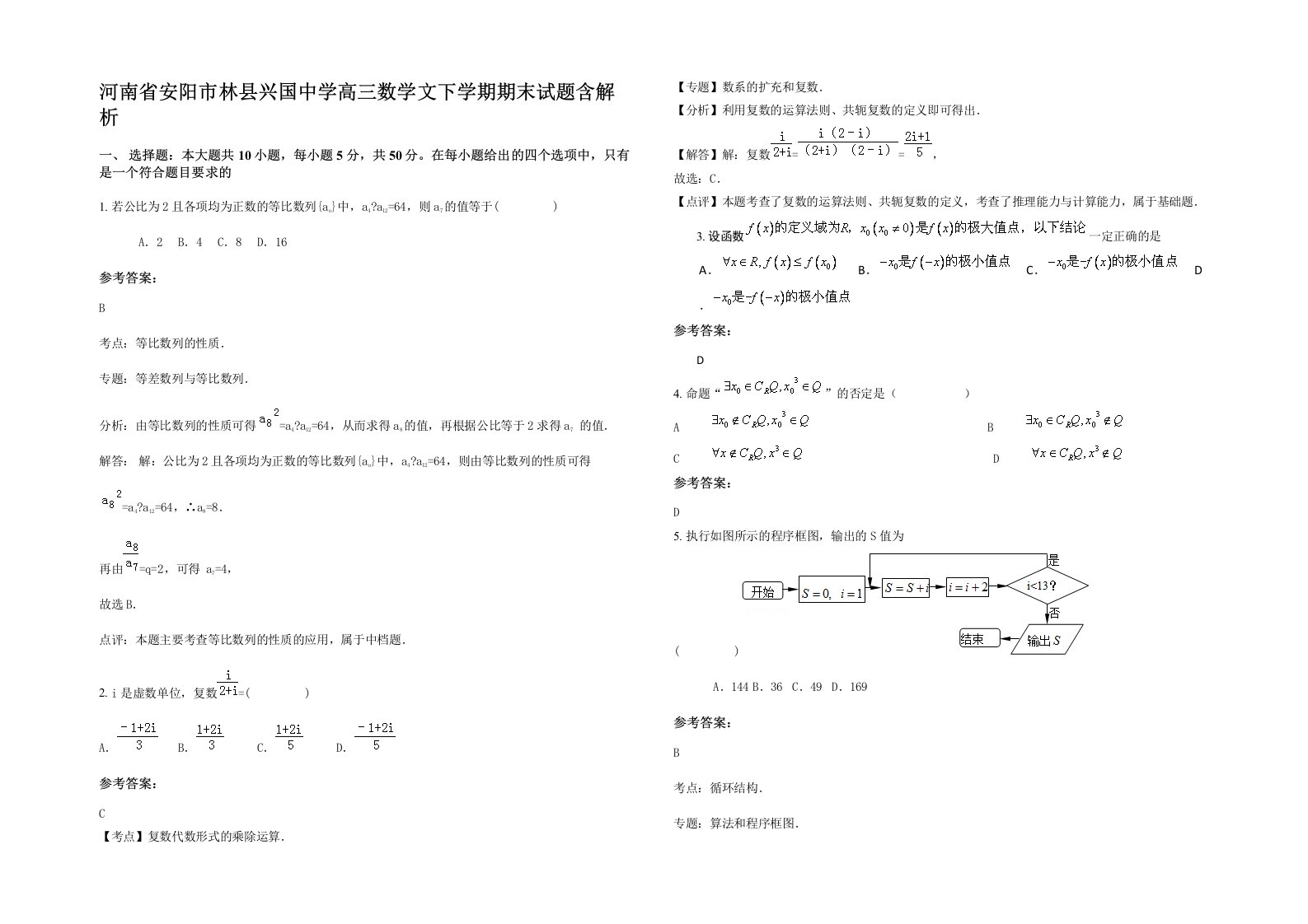 河南省安阳市林县兴国中学高三数学文下学期期末试题含解析