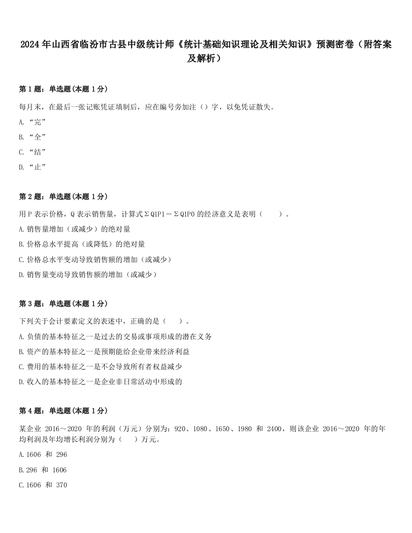 2024年山西省临汾市古县中级统计师《统计基础知识理论及相关知识》预测密卷（附答案及解析）