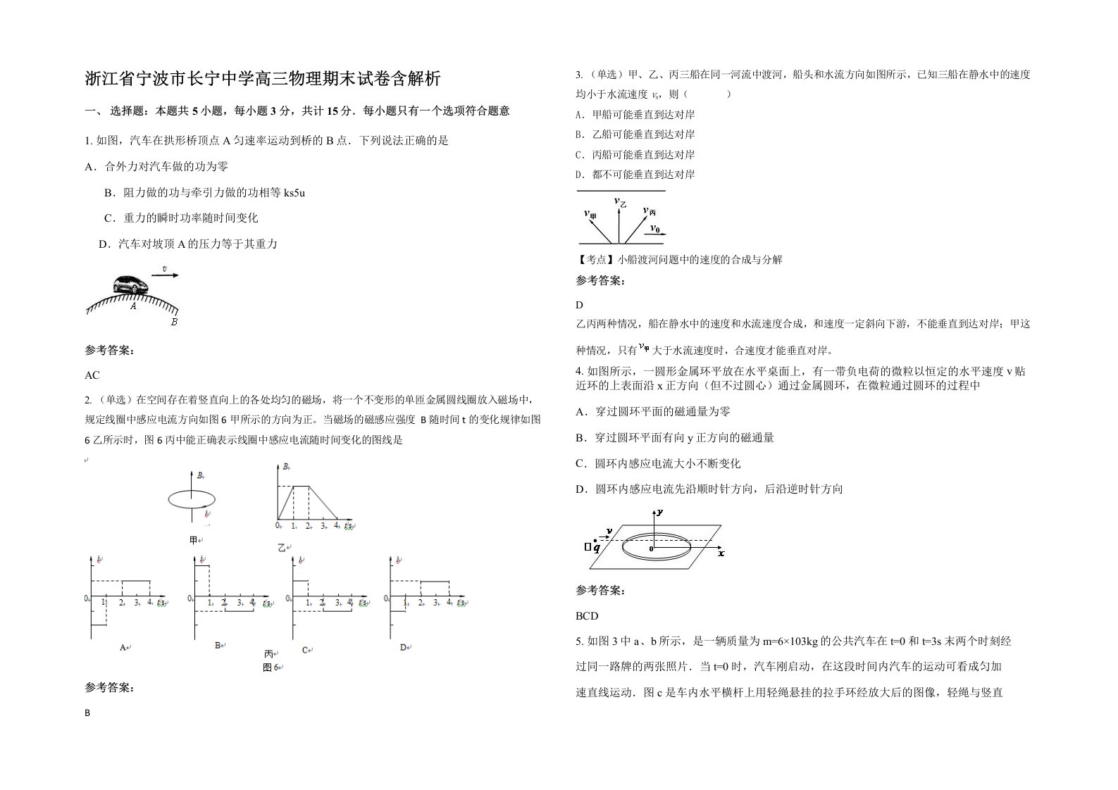 浙江省宁波市长宁中学高三物理期末试卷含解析