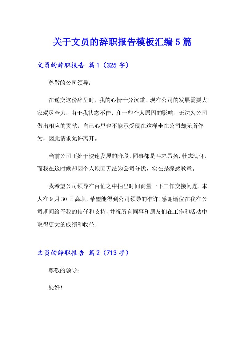 关于文员的辞职报告模板汇编5篇