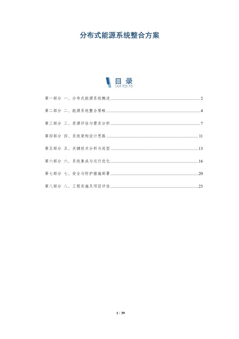 分布式能源系统整合方案