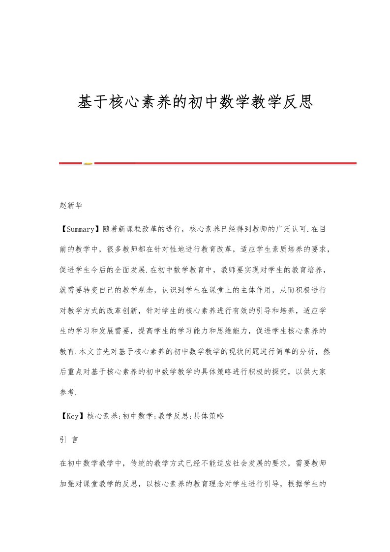 基于核心素养的初中数学教学反思