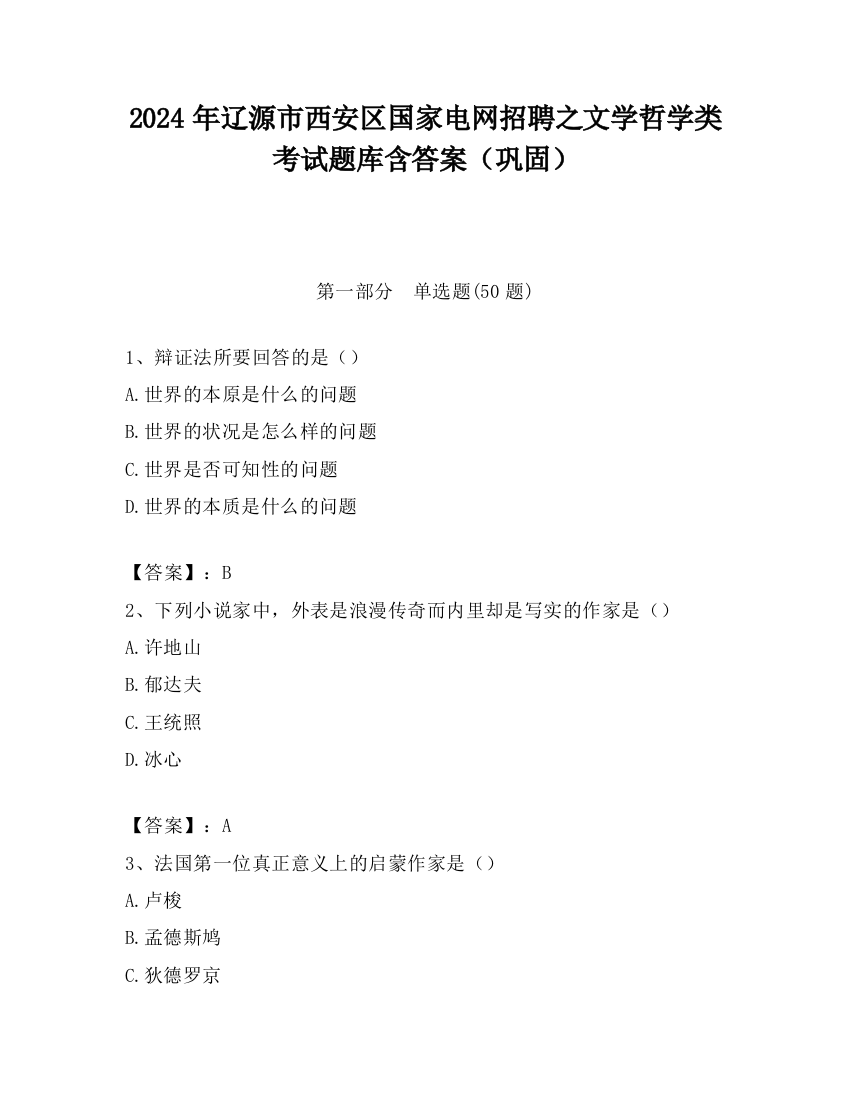 2024年辽源市西安区国家电网招聘之文学哲学类考试题库含答案（巩固）