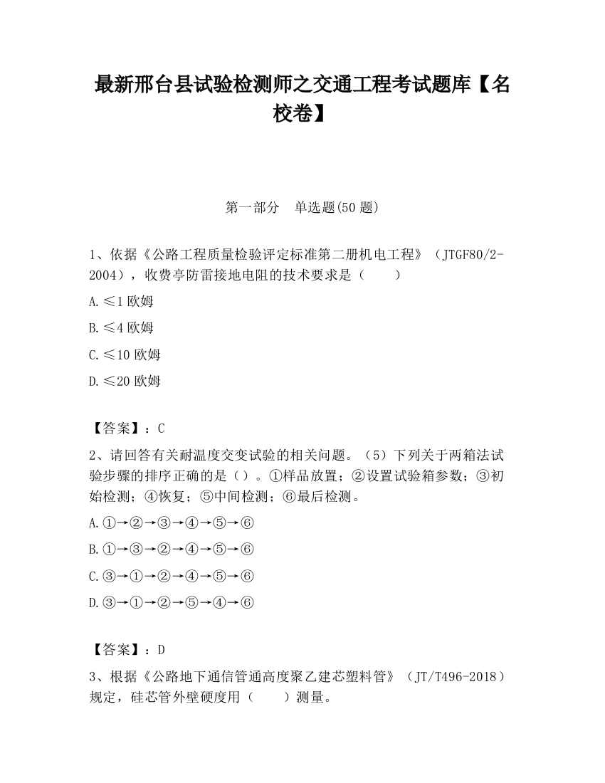 最新邢台县试验检测师之交通工程考试题库【名校卷】