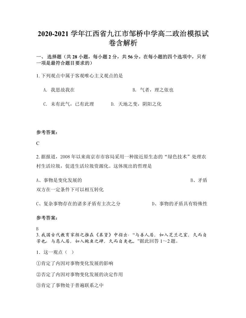 2020-2021学年江西省九江市邹桥中学高二政治模拟试卷含解析