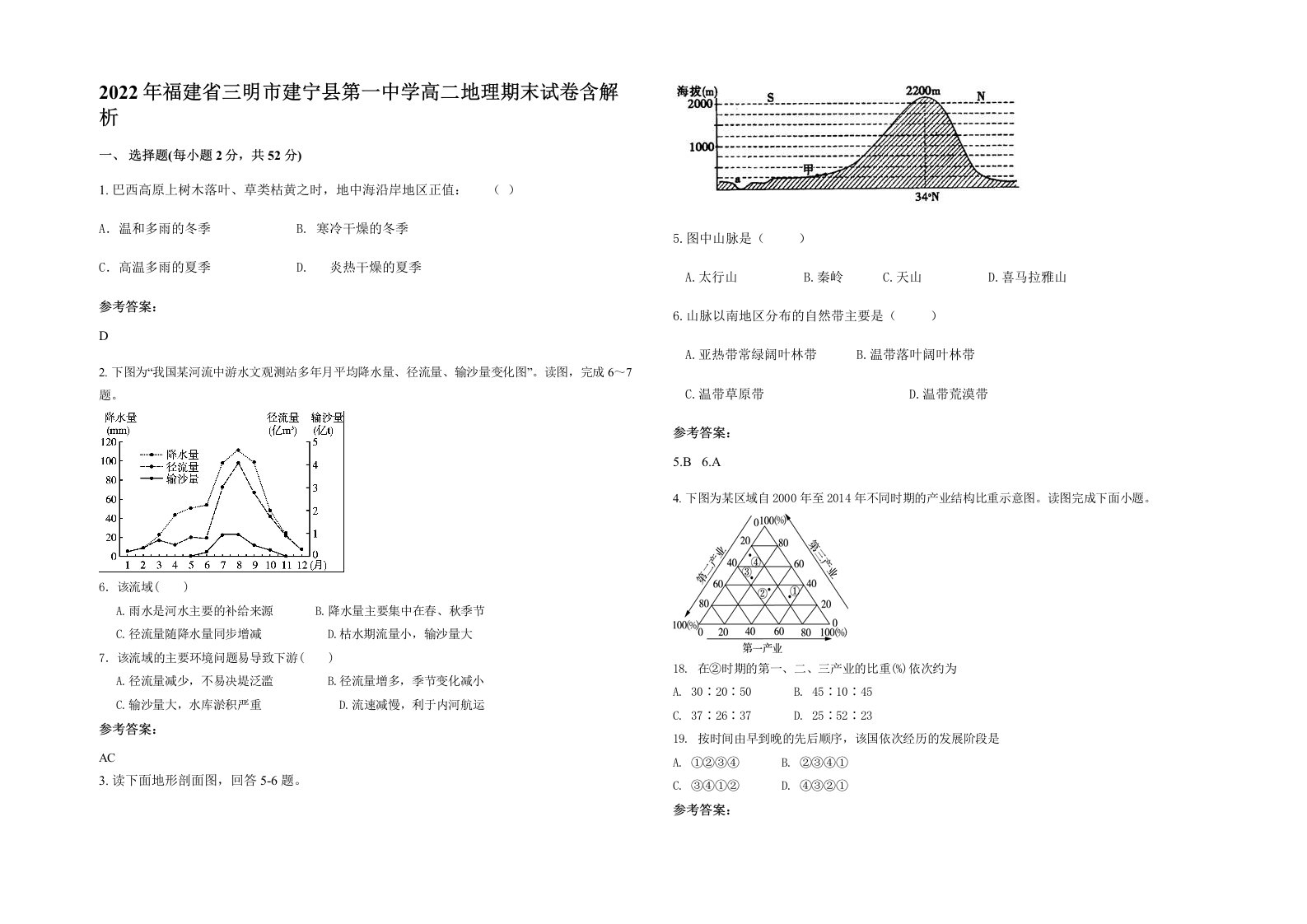 2022年福建省三明市建宁县第一中学高二地理期末试卷含解析