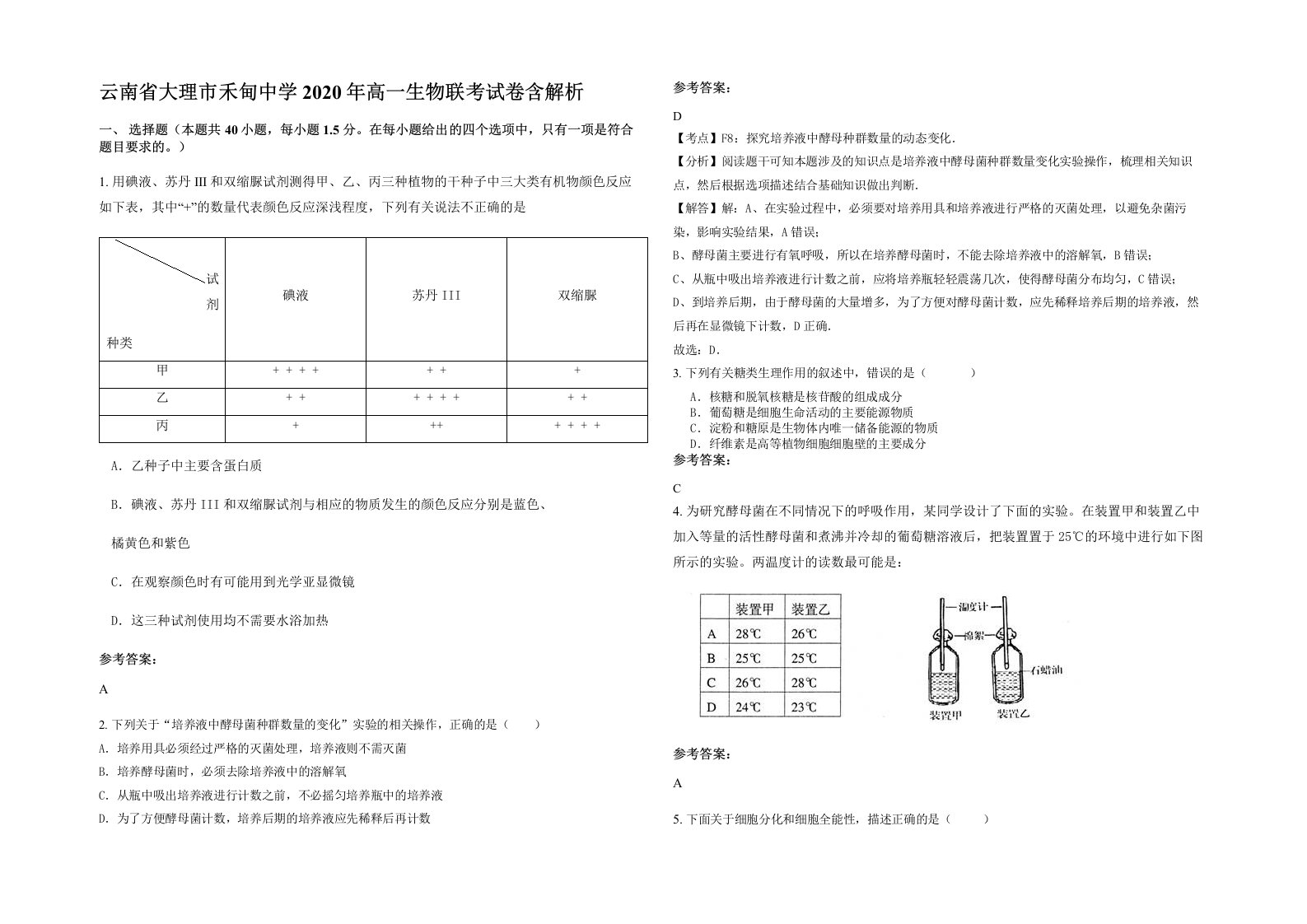 云南省大理市禾甸中学2020年高一生物联考试卷含解析