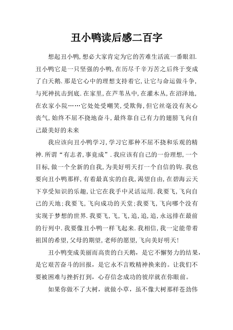 丑小鸭读后感二百字