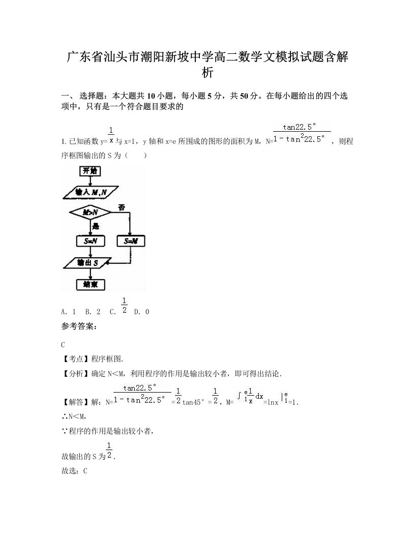 广东省汕头市潮阳新坡中学高二数学文模拟试题含解析