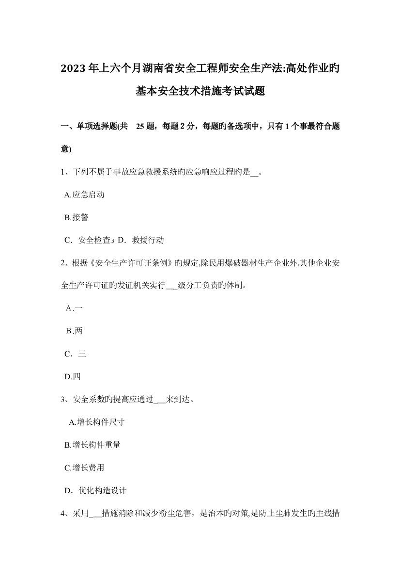 2023年上半年湖南省安全工程师安全生产法高处作业的基本安全技术措施考试试题