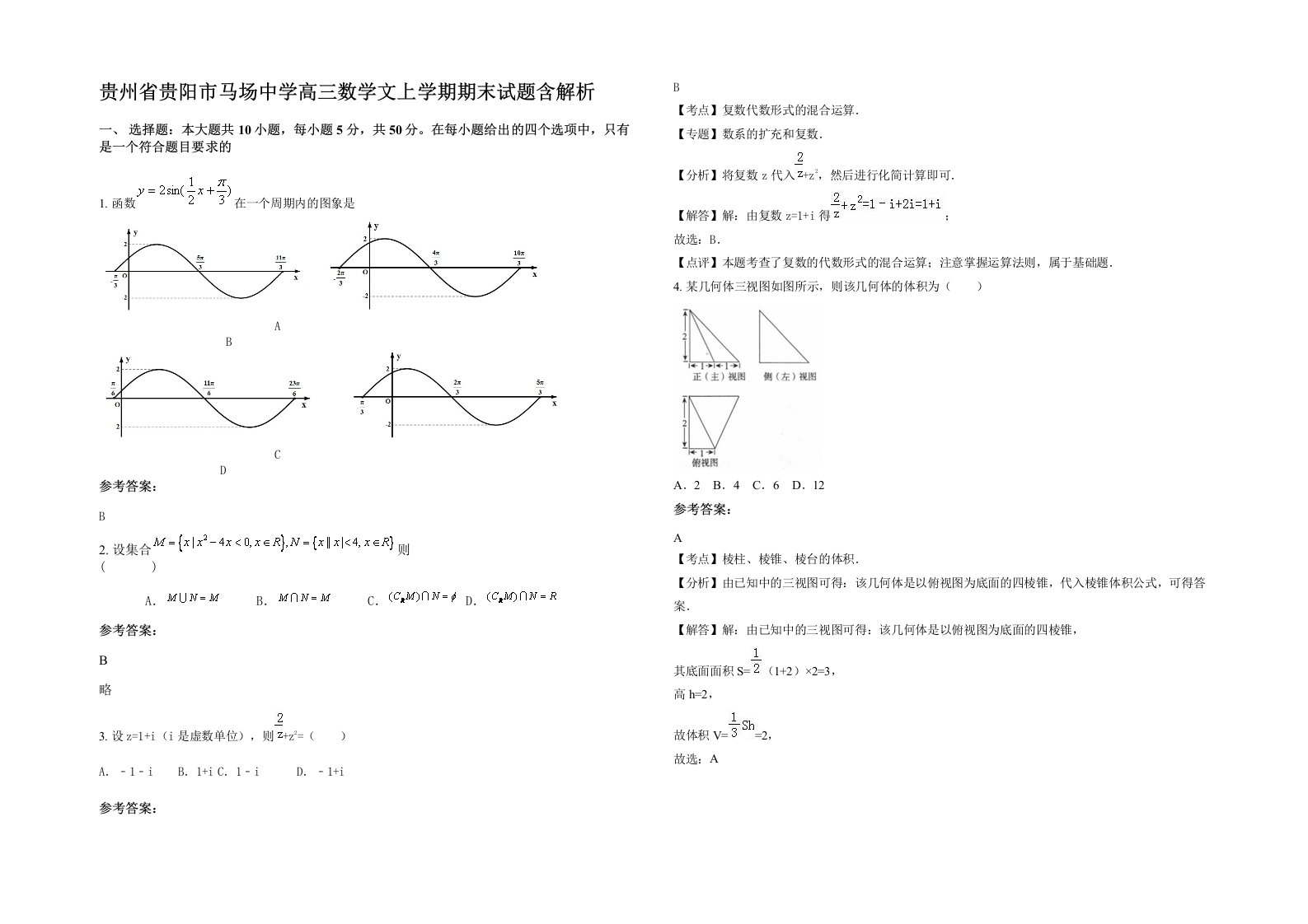 贵州省贵阳市马场中学高三数学文上学期期末试题含解析