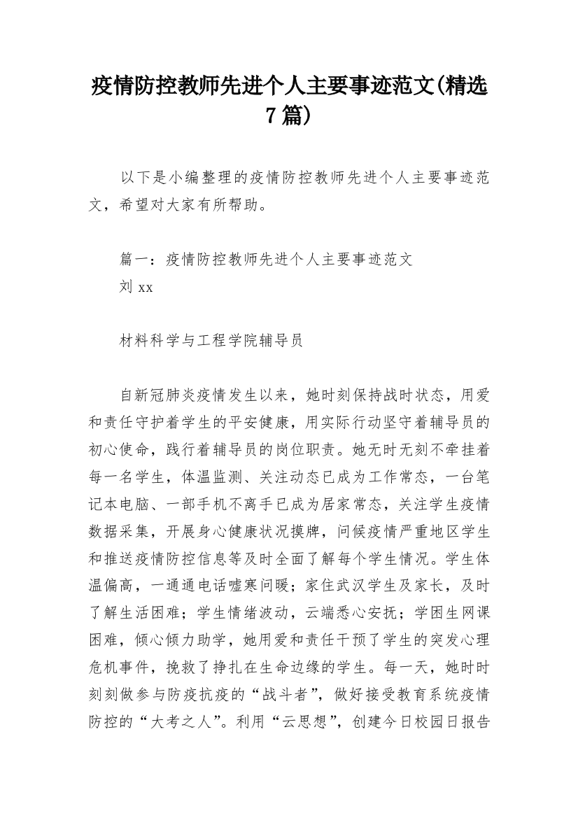 疫情防控教师先进个人主要事迹范文(精选7篇)