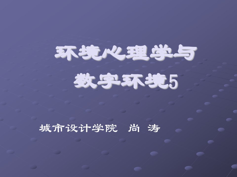 环境心理学与数字环境