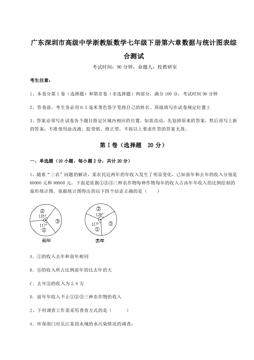 考点解析广东深圳市高级中学浙教版数学七年级下册第六章数据与统计图表综合测试试卷（详解版）