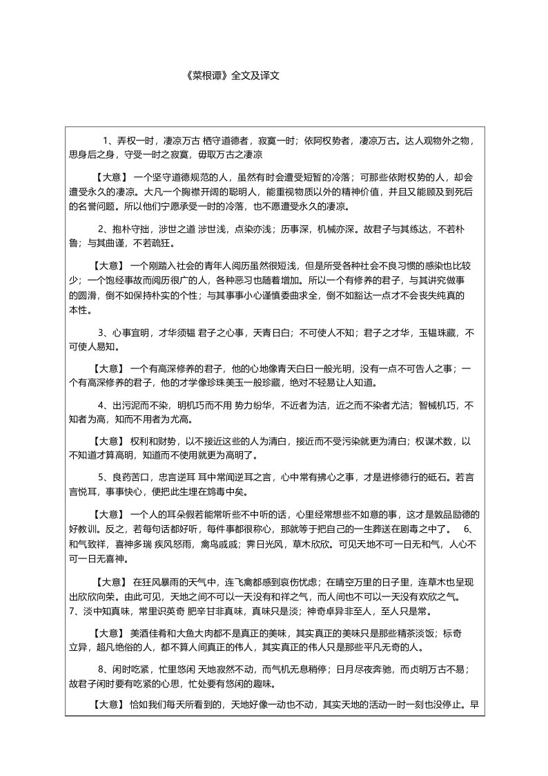 《菜根谭》全文及译文