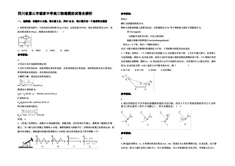 四川省眉山市谢家中学高三物理模拟试卷带解析