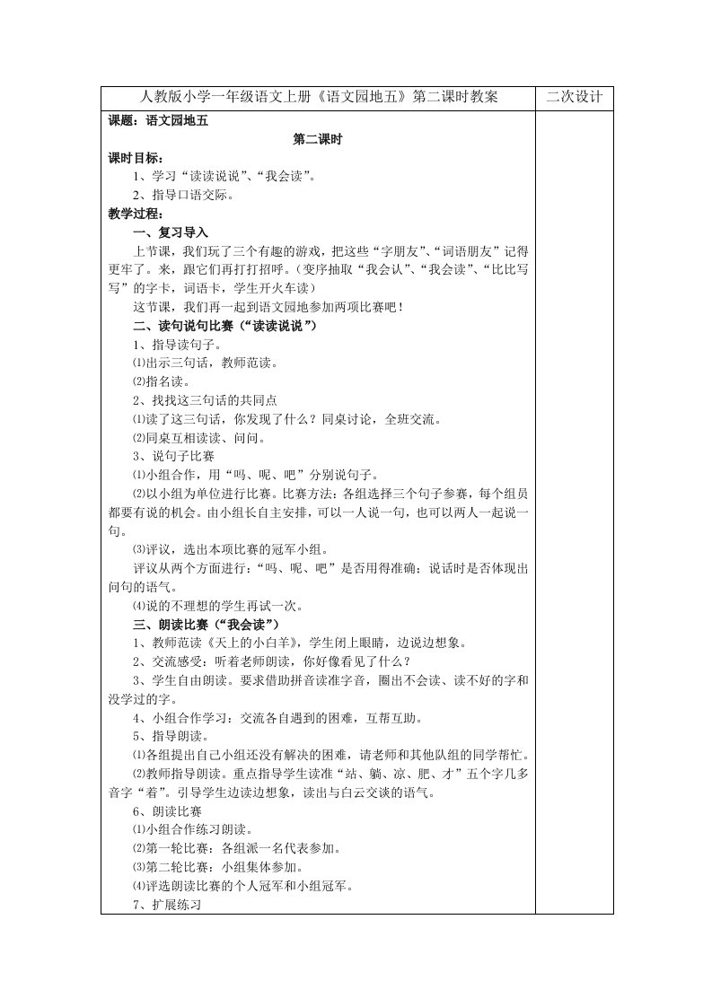 人教版小学一年级语文上册《语文园地五》第二课时教案