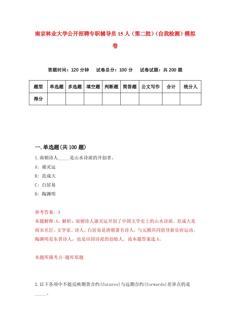 南京林业大学公开招聘专职辅导员15人第二批自我检测模拟卷第2卷