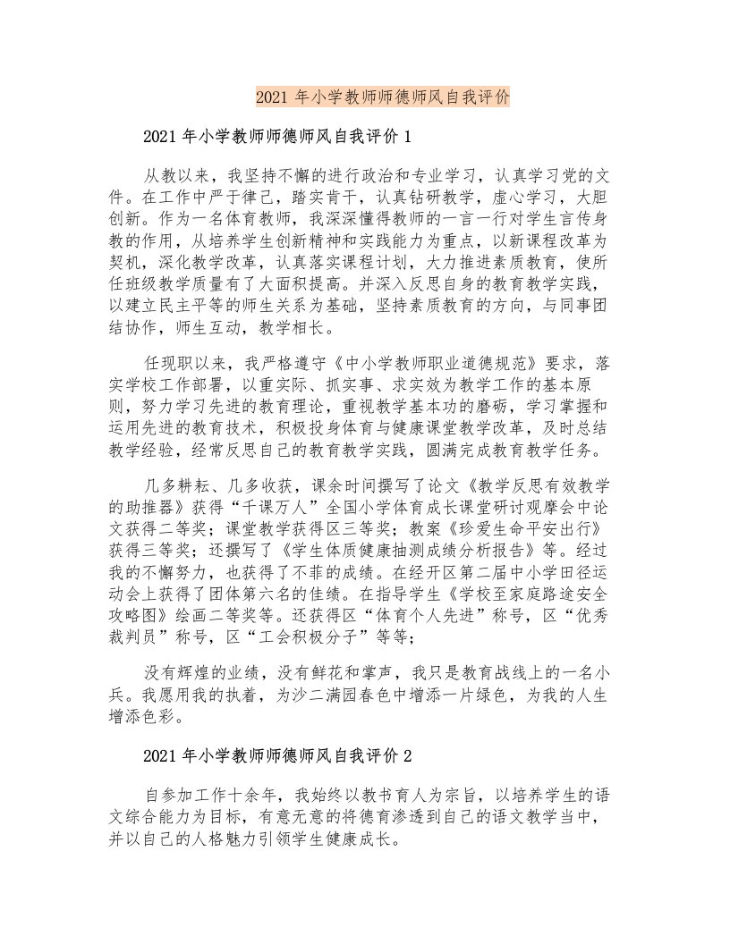 2021年小学教师师德师风自我评价