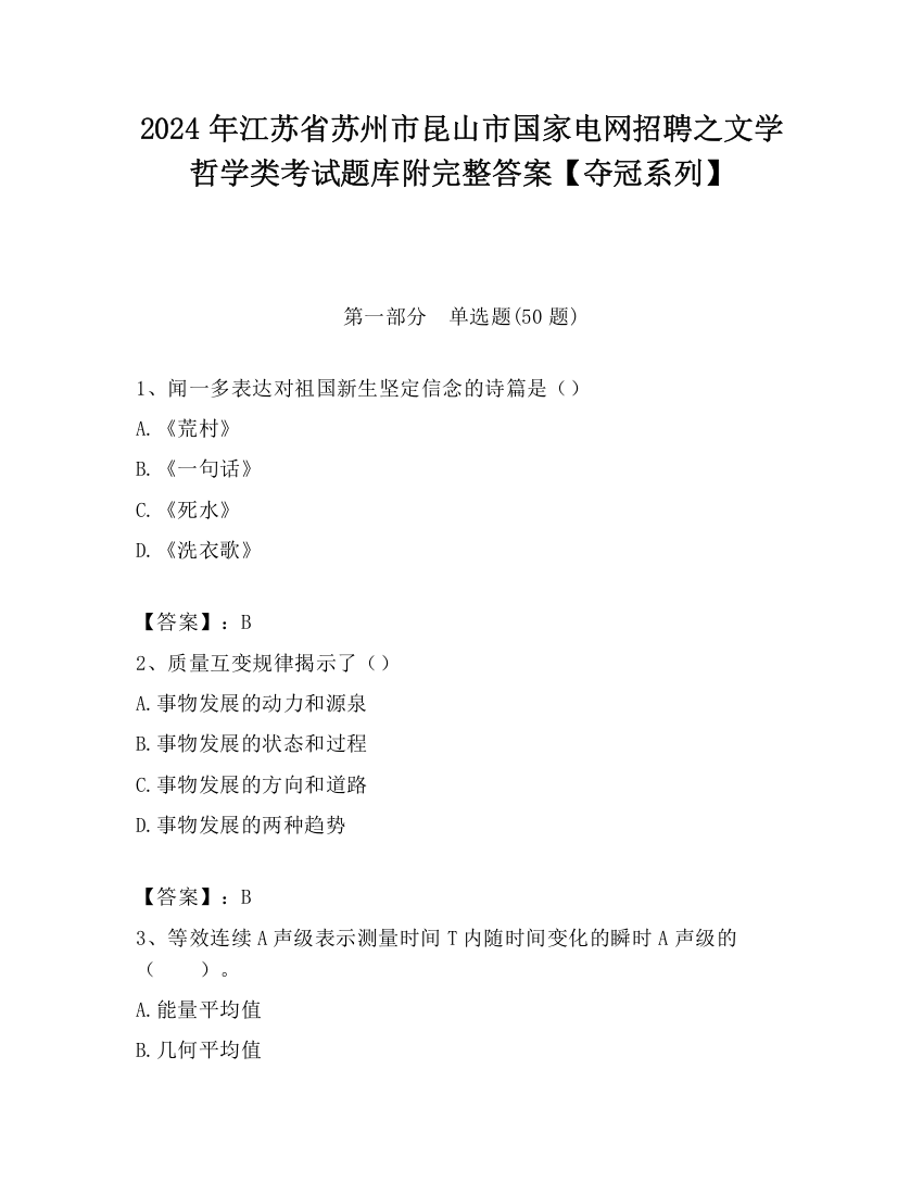 2024年江苏省苏州市昆山市国家电网招聘之文学哲学类考试题库附完整答案【夺冠系列】