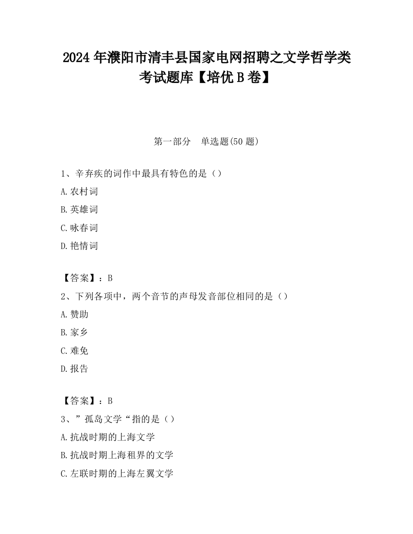 2024年濮阳市清丰县国家电网招聘之文学哲学类考试题库【培优B卷】