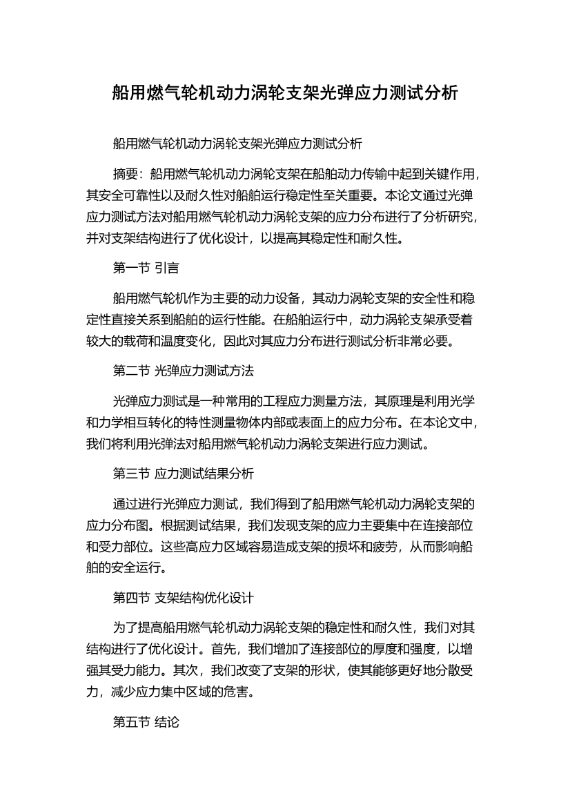 船用燃气轮机动力涡轮支架光弹应力测试分析