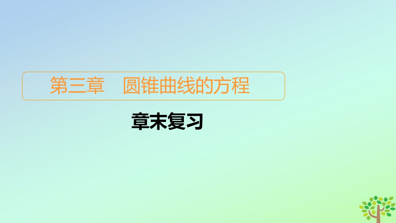 新教材高中数学第三章圆锥曲线的方程章末复习课件新人教A版选择性必修第一册