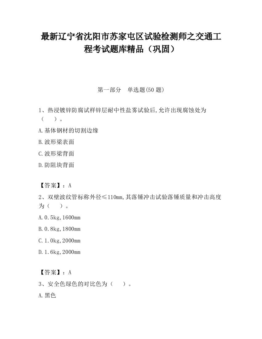 最新辽宁省沈阳市苏家屯区试验检测师之交通工程考试题库精品（巩固）