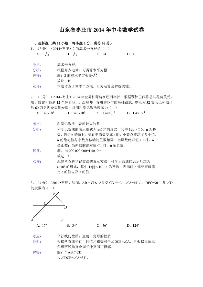 2014枣庄中考数学解析版