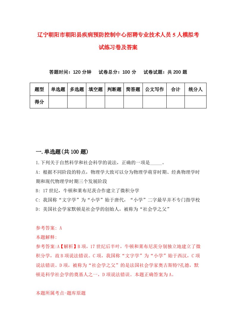 辽宁朝阳市朝阳县疾病预防控制中心招聘专业技术人员5人模拟考试练习卷及答案6