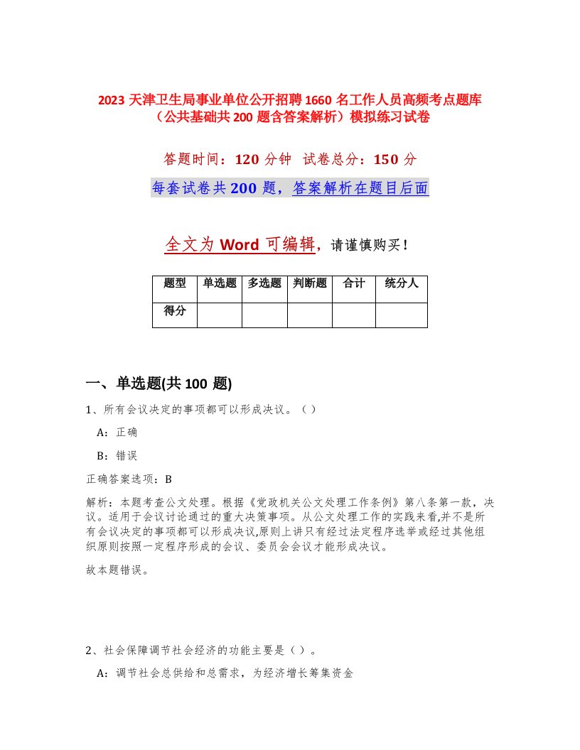 2023天津卫生局事业单位公开招聘1660名工作人员高频考点题库公共基础共200题含答案解析模拟练习试卷