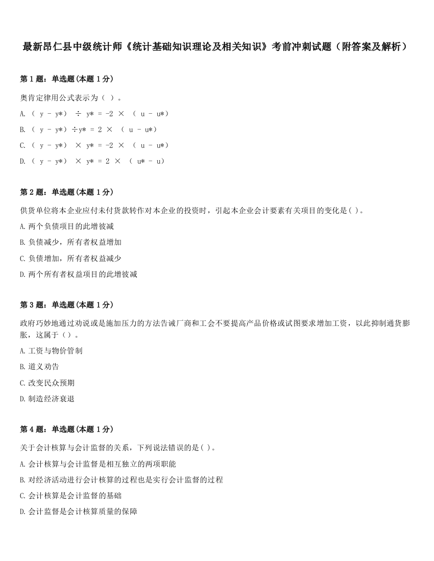 最新昂仁县中级统计师《统计基础知识理论及相关知识》考前冲刺试题（附答案及解析）