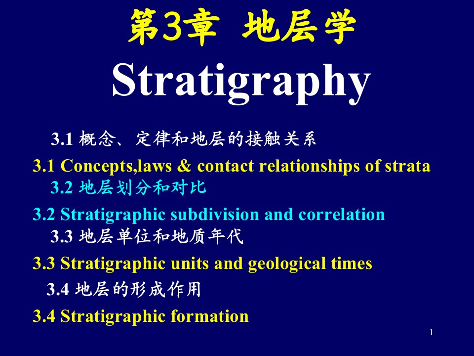 地层学基本理论ppt课件