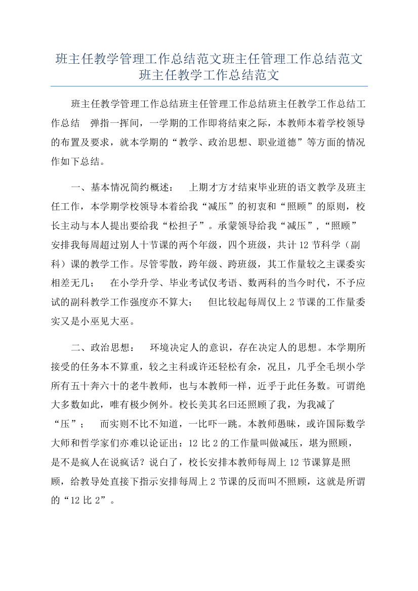 班主任教学管理工作总结范文班主任管理工作总结范文班主任教学工作总结范文