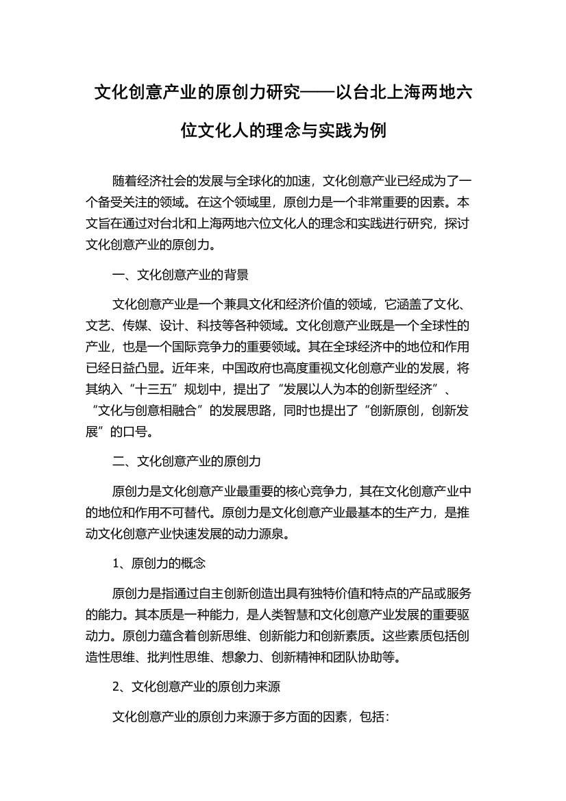 文化创意产业的原创力研究——以台北上海两地六位文化人的理念与实践为例