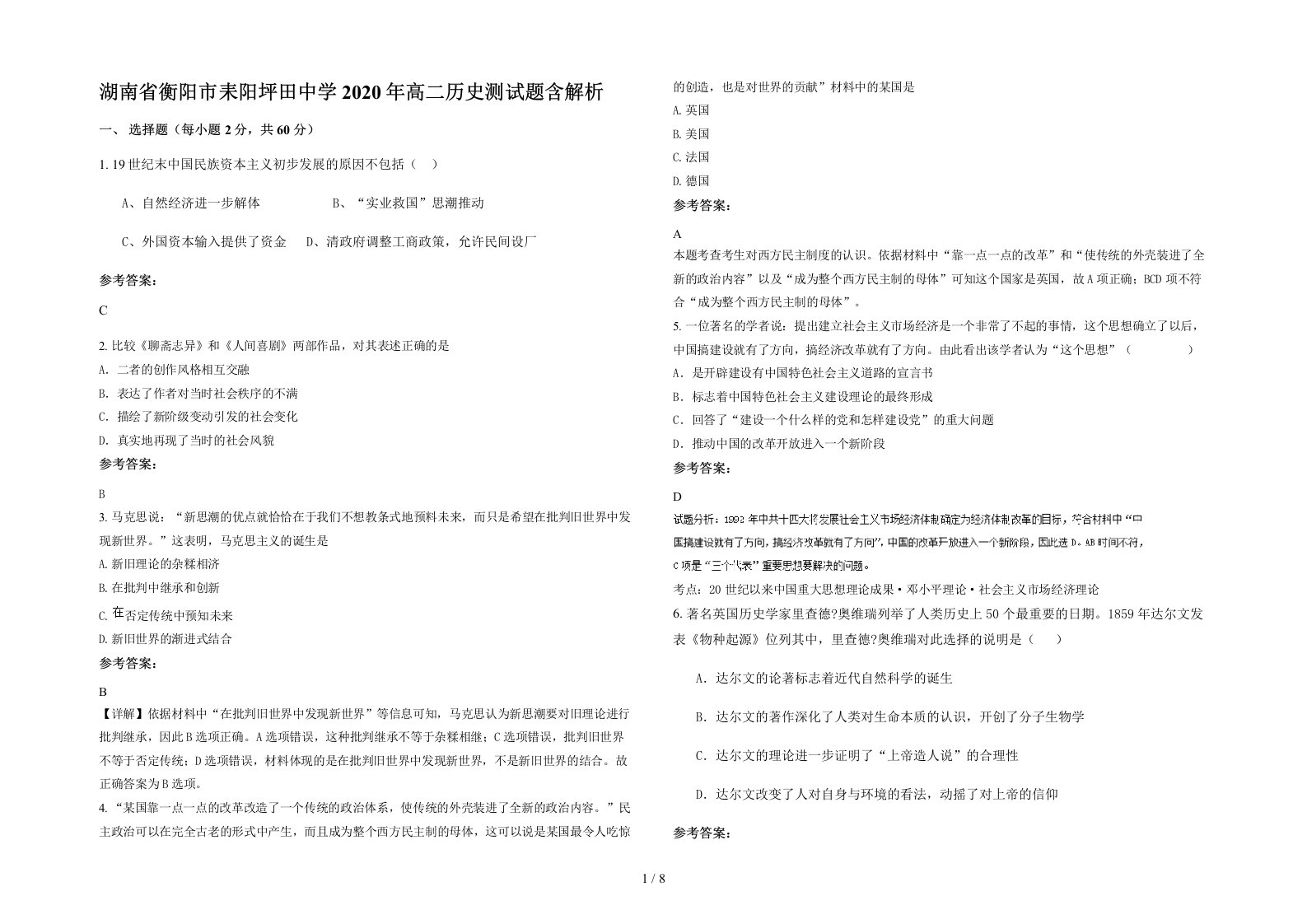 湖南省衡阳市耒阳坪田中学2020年高二历史测试题含解析