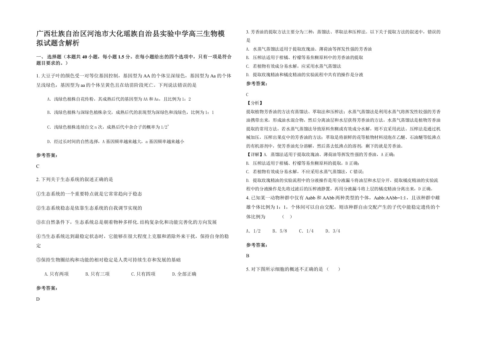 广西壮族自治区河池市大化瑶族自治县实验中学高三生物模拟试题含解析