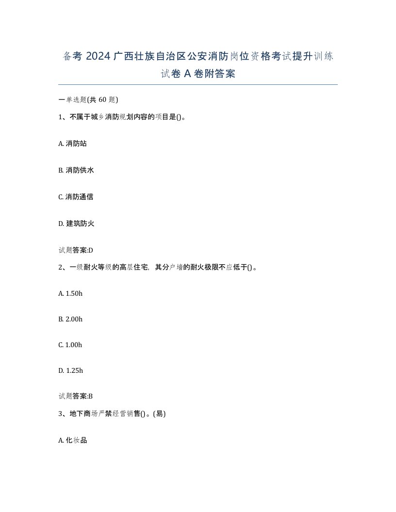 备考2024广西壮族自治区公安消防岗位资格考试提升训练试卷A卷附答案