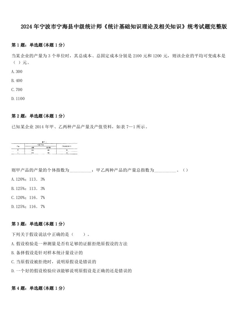 2024年宁波市宁海县中级统计师《统计基础知识理论及相关知识》统考试题完整版